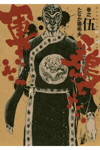 楽天kobo電子書籍ストア 極厚版 軍鶏 巻之伍 13 15巻相当 たなか亜希夫 楽天kobo電子書籍ストア 極厚版 軍鶏 巻之伍 13 15巻相当 たなか亜希夫